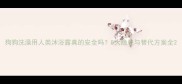 狗狗洗澡用人类沐浴露真的安全吗5大隐患与替代方案全