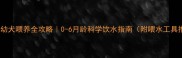 边牧幼犬喂养全攻略0-6月龄科学饮水指南附喂水工具推荐