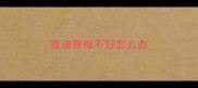 泰迪脊椎不好怎么办
