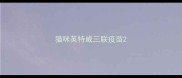 猫咪英特威三联疫苗