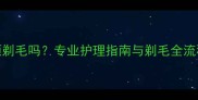 边牧真菌感染必须剃毛吗专业护理指南与剃毛全流程附注意事项