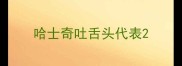 哈士奇吐舌头代表