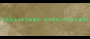 拉布拉多犬肝炎病毒全症状识别与科学防治指南