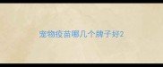 宠物疫苗哪几个牌子好