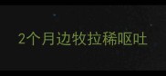 2个月边牧拉稀呕吐