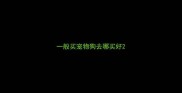 一般买宠物狗去哪买好