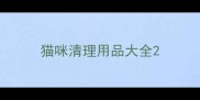 猫咪清理用品大全