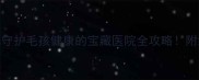 东莞瑞鹏宠物医院守护毛孩健康的宝藏医院全攻略附绝育疫苗美容避坑指南