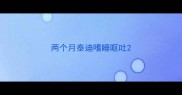 两个月泰迪嗜睡呕吐