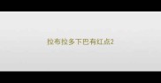 拉布拉多下巴有红点