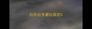 拉布拉多要拉屎的
