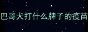 巴哥犬打什么牌子的疫苗