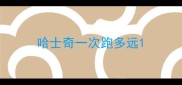 哈士奇一次跑多远