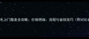 狗狗修毛上门服务全攻略价格明细流程与省钱技巧附对比表格