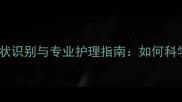 哈士奇螨虫皮肤病症状识别与专业护理指南如何科学治疗并预防复发