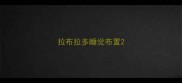 拉布拉多睡觉布置
