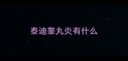 泰迪睾丸炎有什么