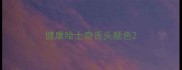 健康哈士奇舌头颜色