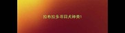 拉布拉多寻回犬种类
