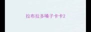 拉布拉多嗓子卡卡