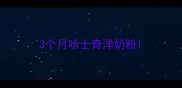 3个月哈士奇洋奶粉
