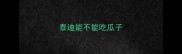 泰迪能不能吃瓜子