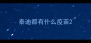 泰迪都有什么疫苗