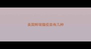 美国辉瑞猫疫苗有几种