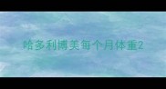 哈多利博美每个月体重