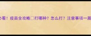 宠物兔必看疫苗全攻略打哪种怎么打注意事项一篇说清