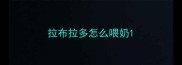 拉布拉多怎么喂奶