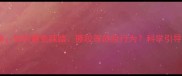 婴幼儿与宠物互动指南如何避免踩踏撕咬等危险行为科学引导宝宝与狗狗和谐相处