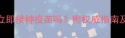 狗狗洗澡后能立即接种疫苗吗附权威指南及疫苗注意事项
