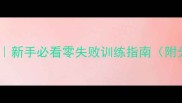 教猫咪不咬人新手必看零失败训练指南附分月龄训练表