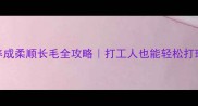 中亚牧羊犬3个月养成柔顺长毛全攻略打工人也能轻松打理的绸缎被养护指南