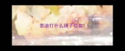 泰迪打什么牌子疫苗