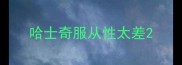 哈士奇服从性太差