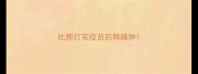 比熊打完疫苗后眼睛肿