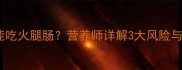 小狗能不能吃火腿肠营养师详解3大风险与替代方案