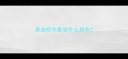 泰迪棕色能染什么颜色
