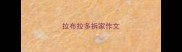 拉布拉多拆家作文