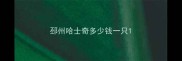 邳州哈士奇多少钱一只