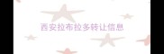 西安拉布拉多转让信息