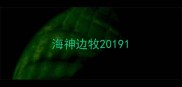 海神边牧2019