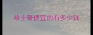 哈士奇便宜的有多少钱