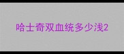 哈士奇双血统多少浅
