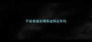 不给泰迪水喝泰迪狗会死吗