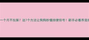 幼犬一个月不拉屎这7个方法让狗狗秒懂排便信号新手必看养宠指南