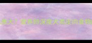 狗狗长期吃猪皮健康隐患大营养师深度犬类皮肉食物的利弊与科学喂养指南