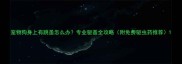 宠物狗身上有跳蚤怎么办专业驱蚤全攻略附免费驱虫药推荐